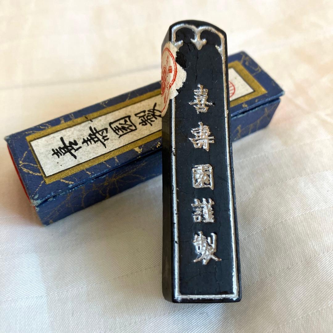 書道 喜壽園製 紅花墨 古墨 習字 アンティーク - メルカリ