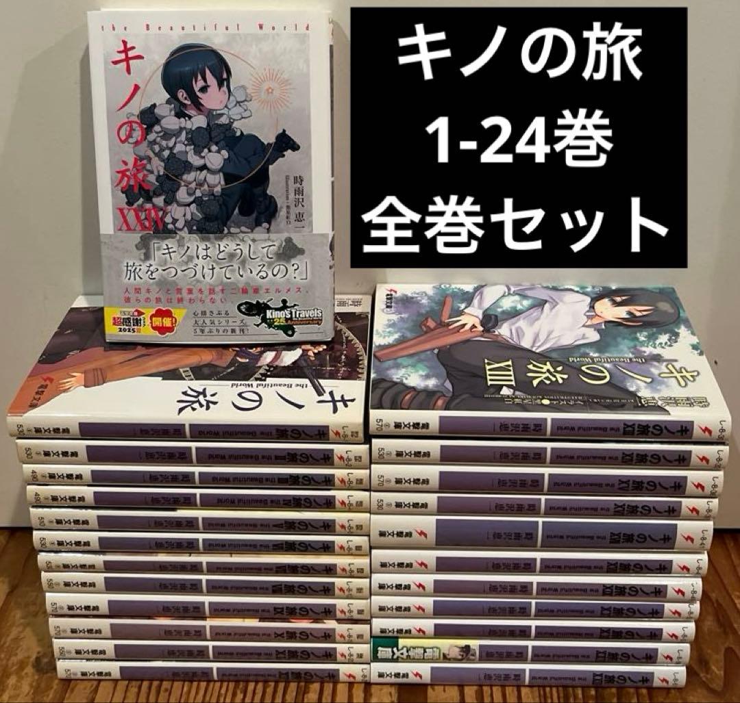 キノの旅 1〜24巻 全巻セット ラノベ 小説 まとめ売り - メルカリ