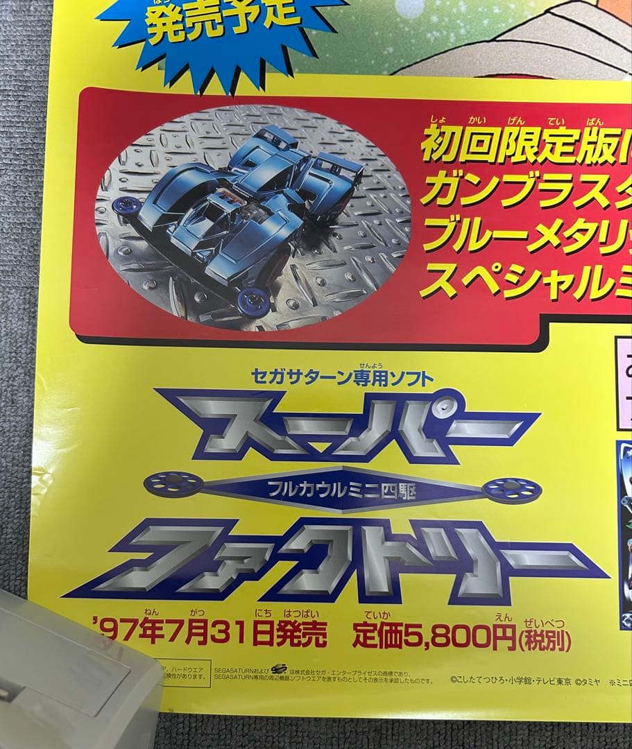 爆走兄弟レッツ&ゴー 特大ポスター スーパーファクトリー 1997年製