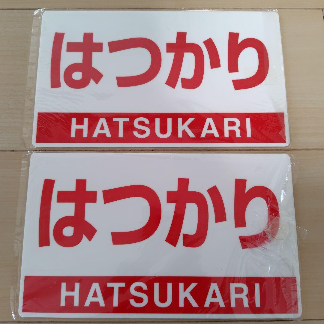 2009年3月20日 リバイバルはつかり 記念プレート 2枚セット
