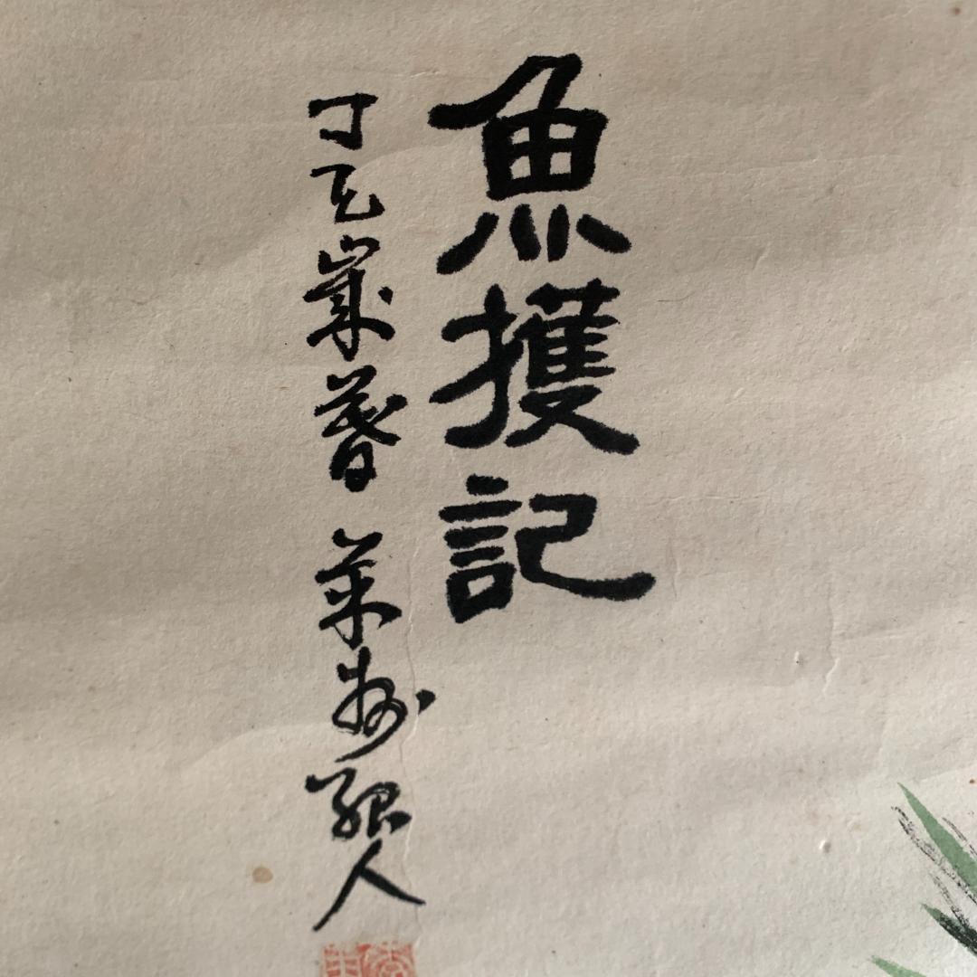 魚獲記 日本画 掛け軸