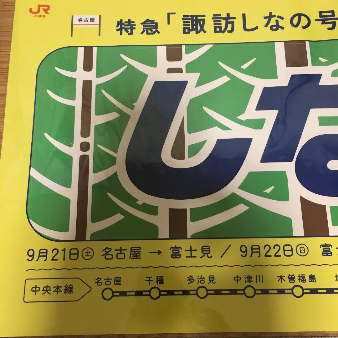 9/21,22に運転された諏訪しなの号乗車記念の特大ステッカー