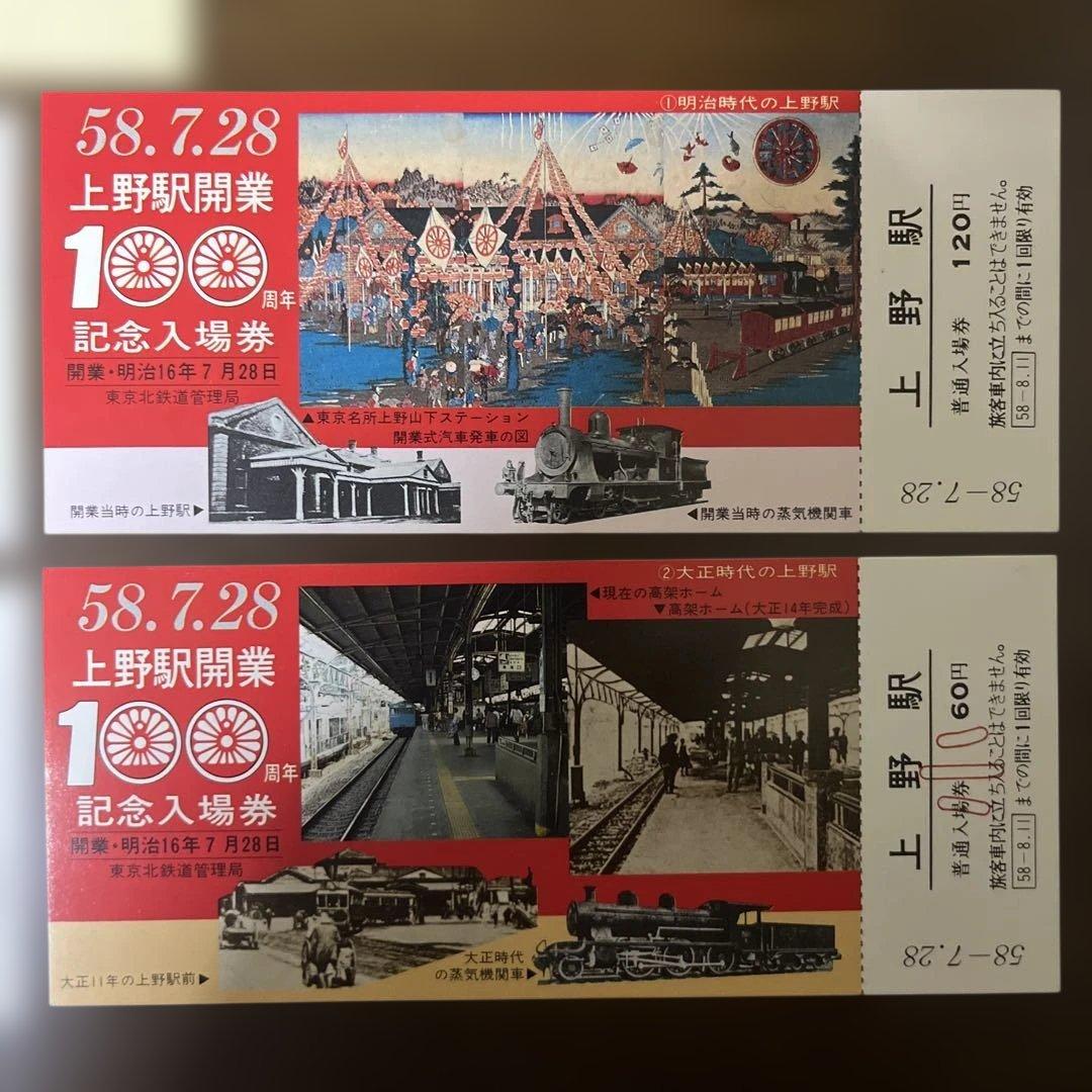 上野駅開業100周年記念入場券セット - メルカリ