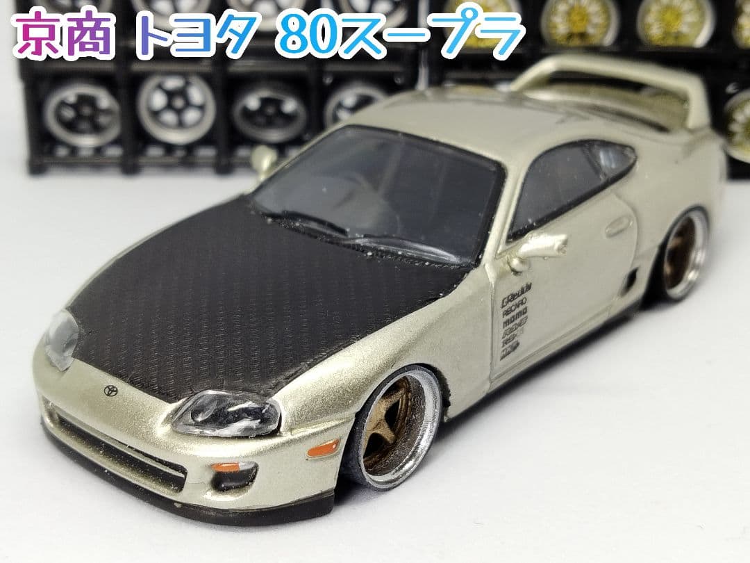 トミカ改造 トヨタ 80スープラ 金 京商 アルミリム ☆深リム ホット