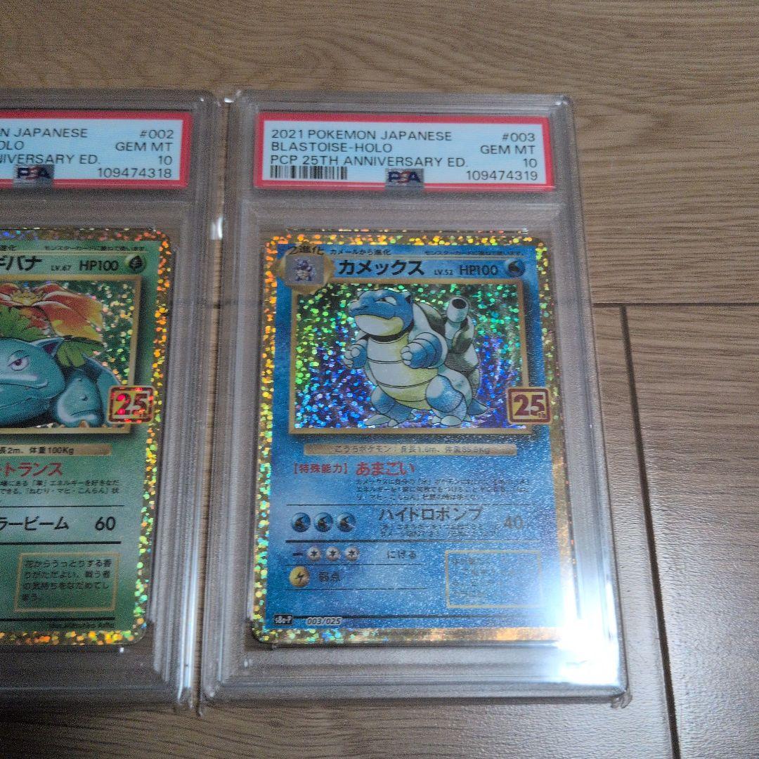 ポケモンカード　リザードン　フシギバナ　カメックス25th 連番 PSA10