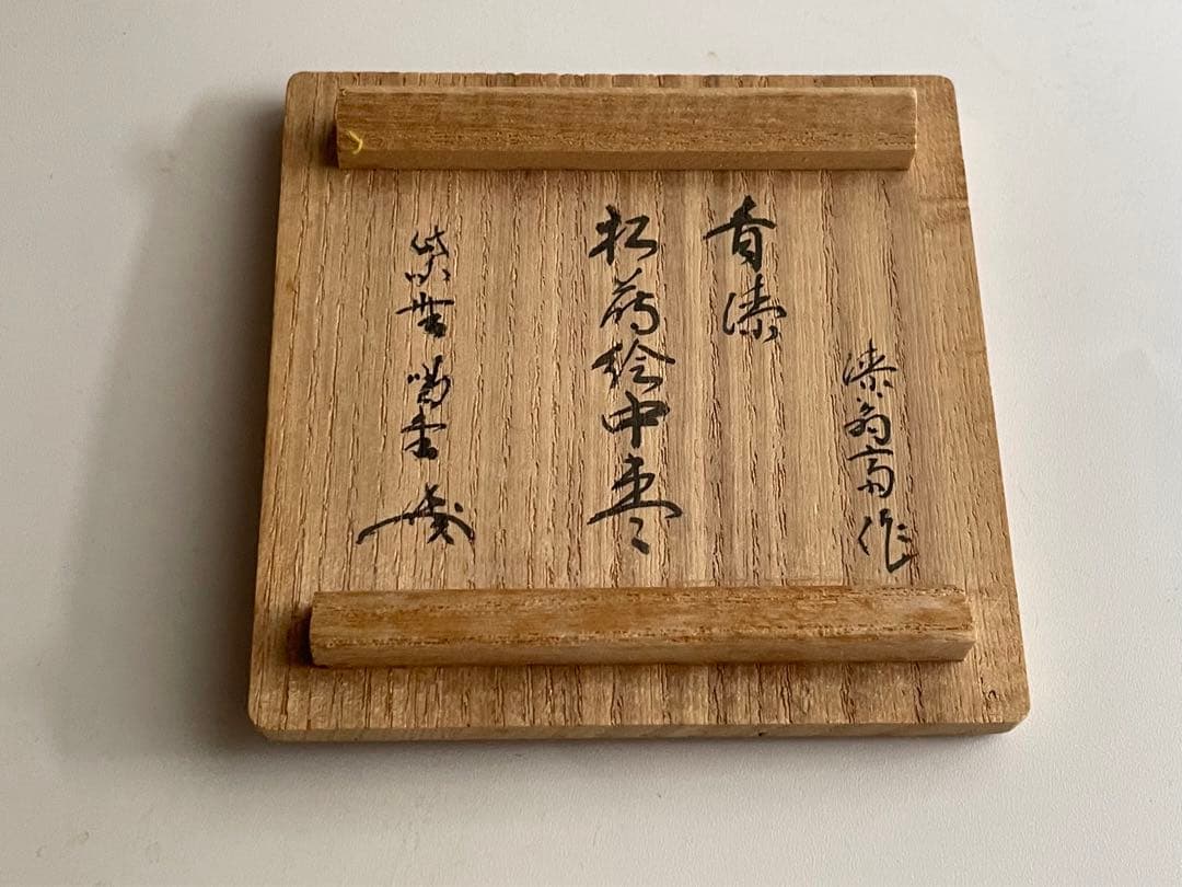 茶道具 平安 漆翁斎 青漆 松蒔絵 中棗 紫野 細合喝堂