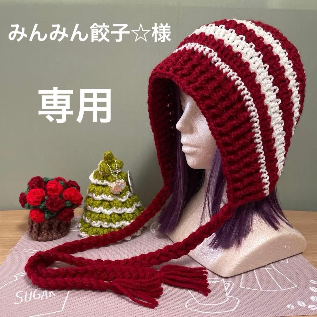 オーダー専用 ボンネット バラクラバ ニット帽 ハンドメイド 手編み