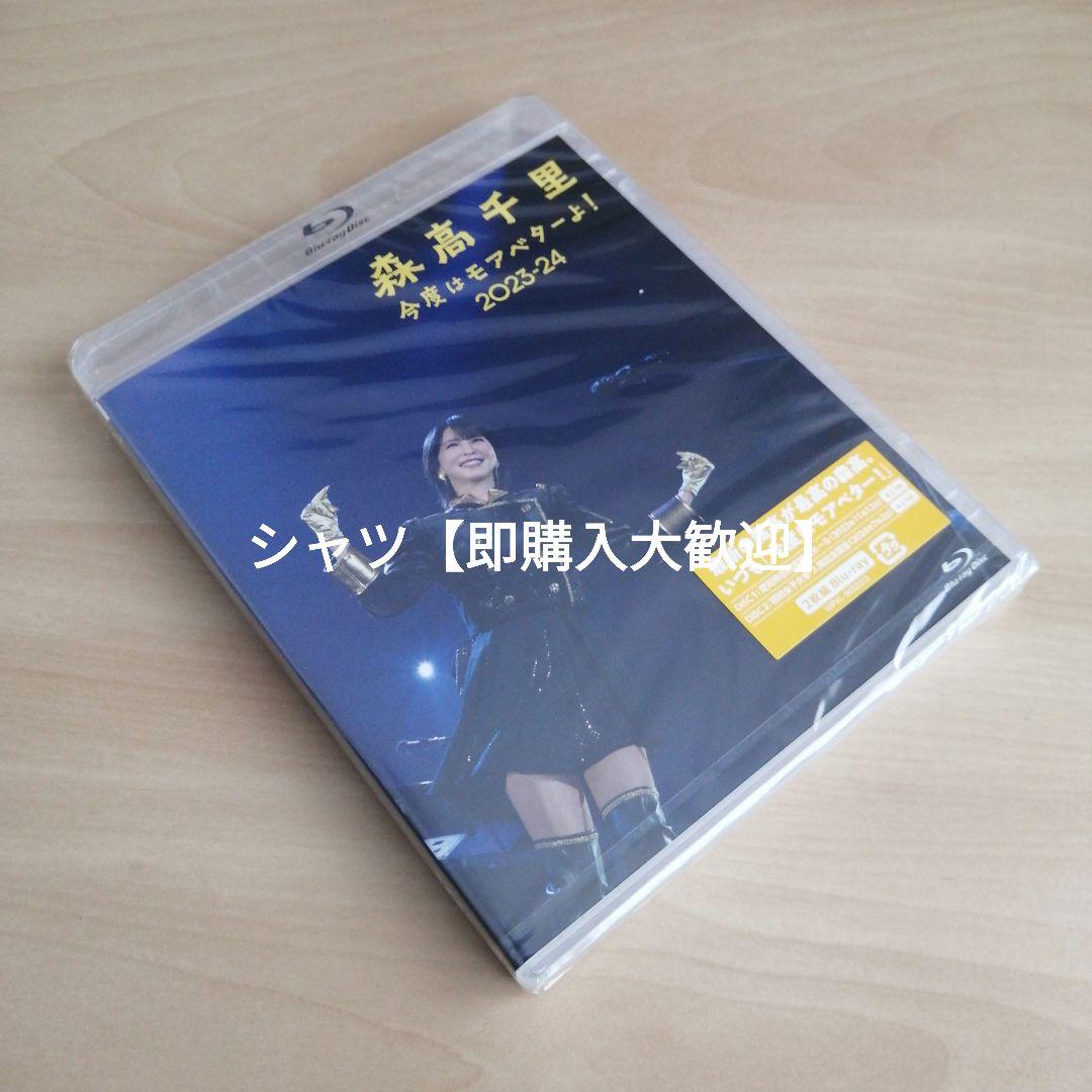 森高千里 「今度はモアベターよ！」2023-24 BOX 完全生産Blu-ray 今度