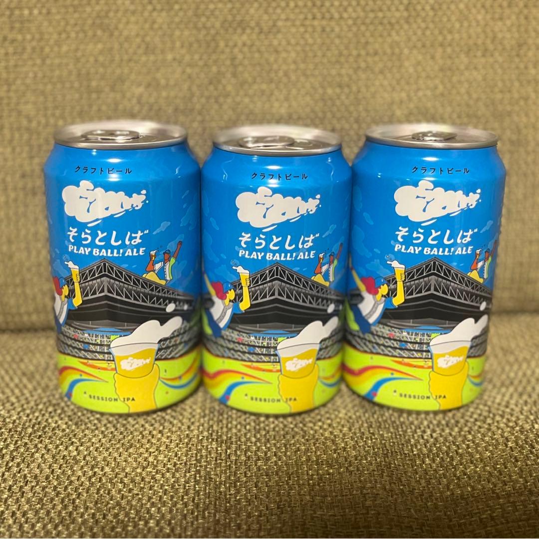 そらとしば クラフトビール 北海道限定 エスコン 日本ハム