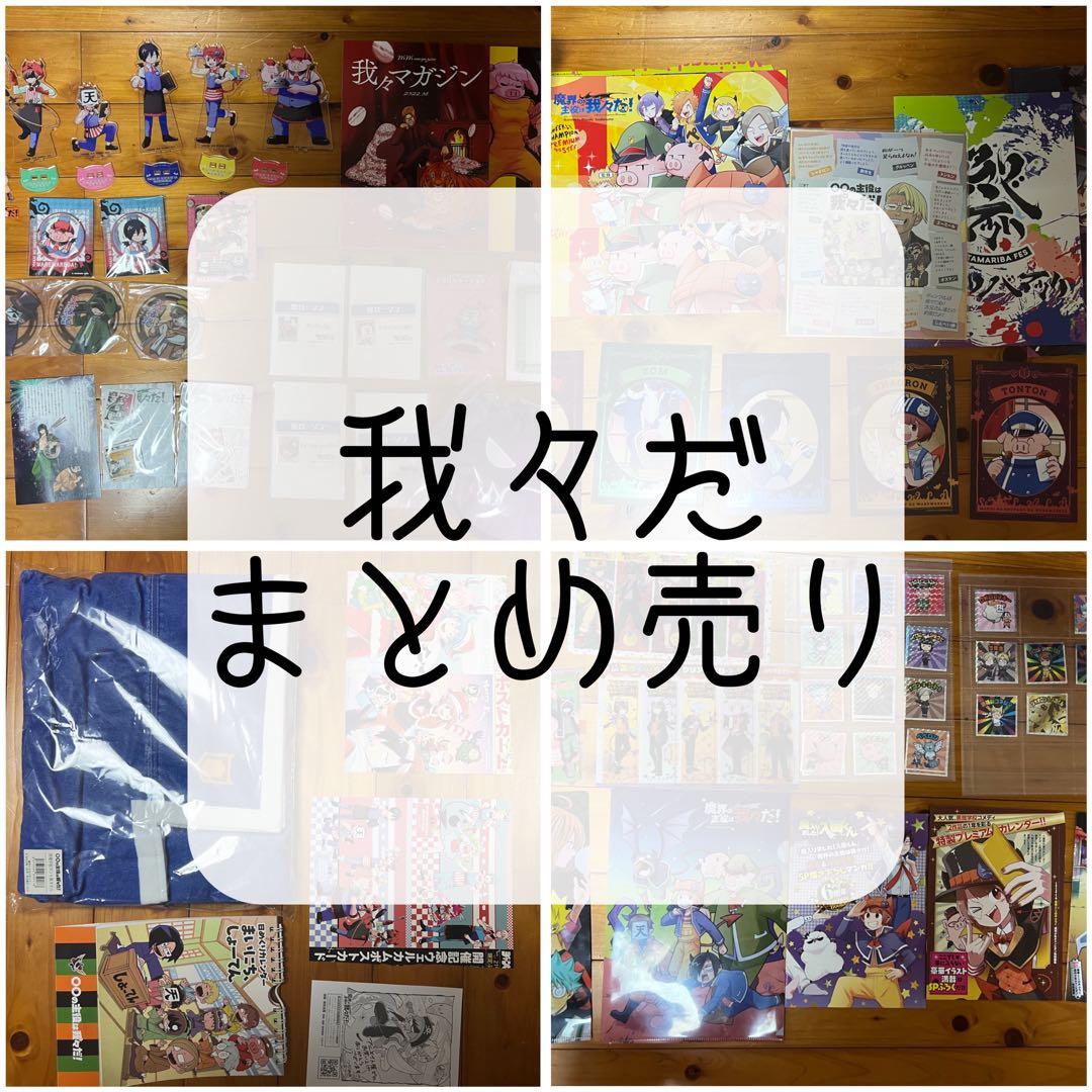 我々だ グッズ まとめ売り