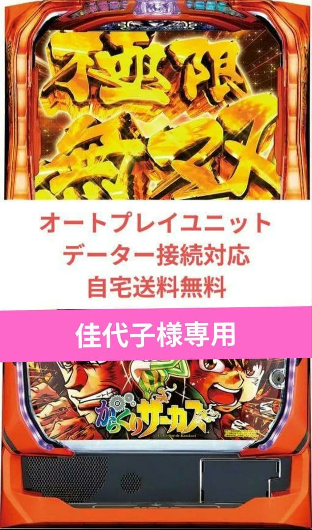 実機 からくりサーカス オートプレイスマスロユニット