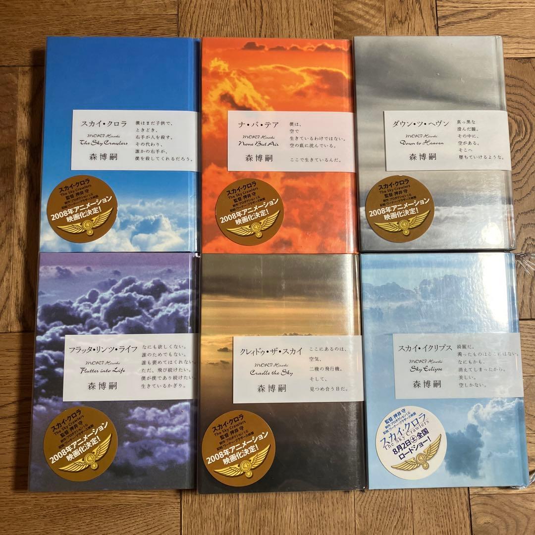 森博嗣 スカイクロラ シリーズ全巻セット - メルカリ