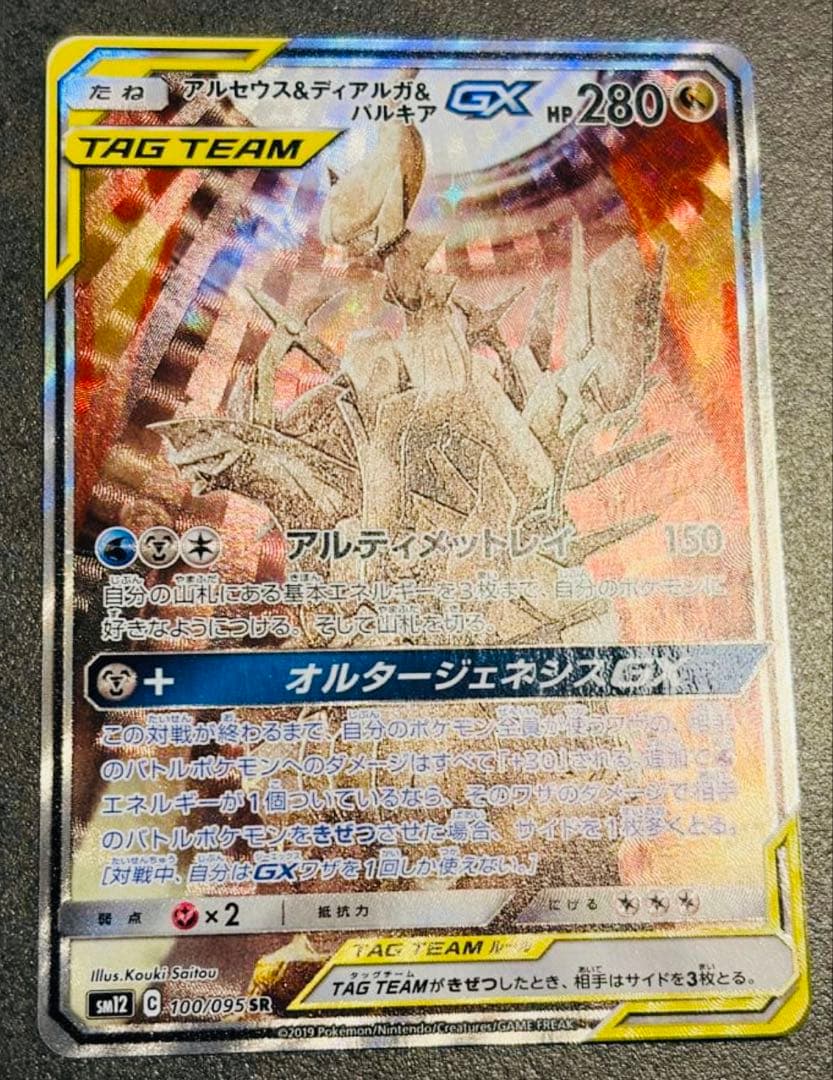 アルセウス&ディアルガ&パルキアGX SA SR SM12 オルタージェネシス