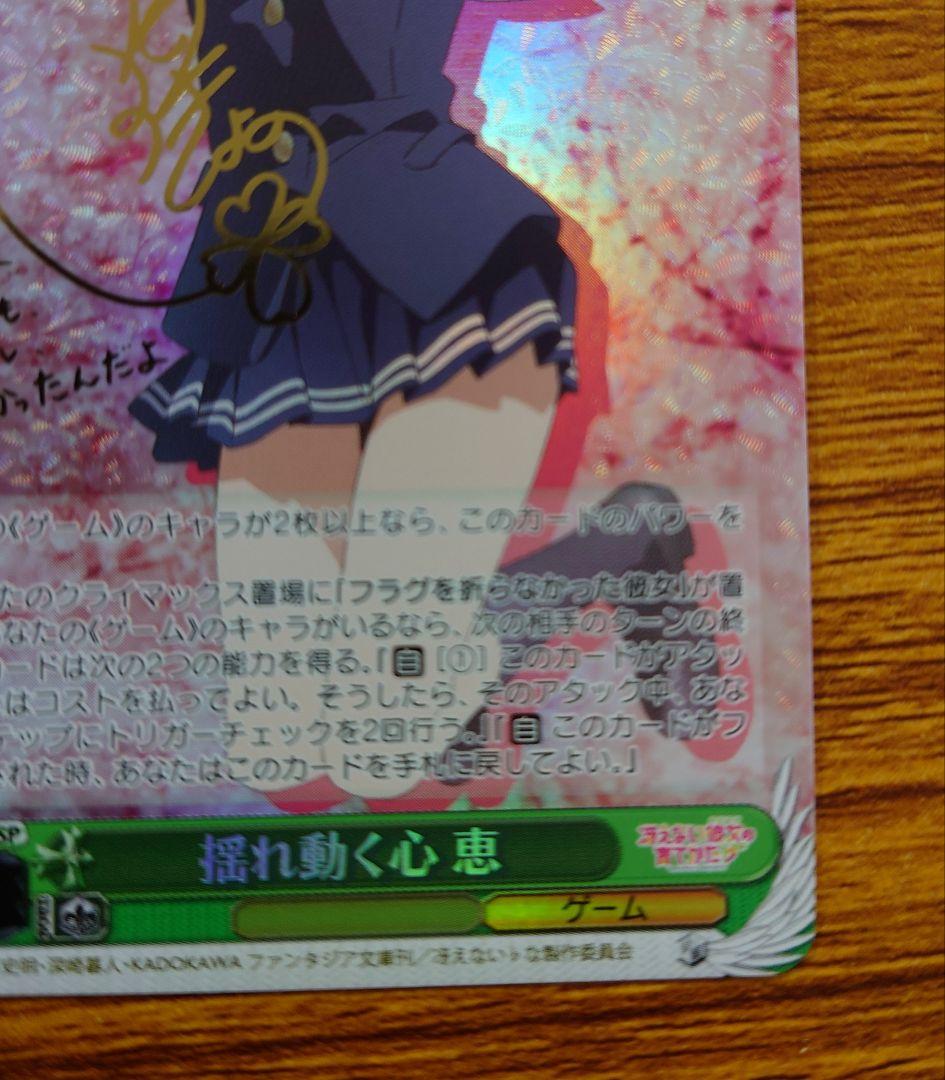 ヴァイス　揺れ動く心 恵　サイン　SP　冴えない彼女の育て方