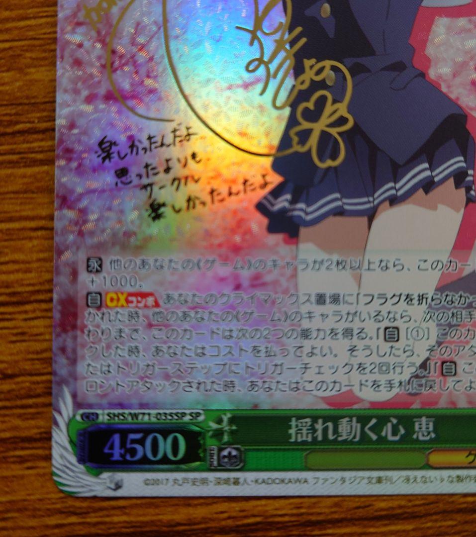 ヴァイス　揺れ動く心 恵　サイン　SP　冴えない彼女の育て方