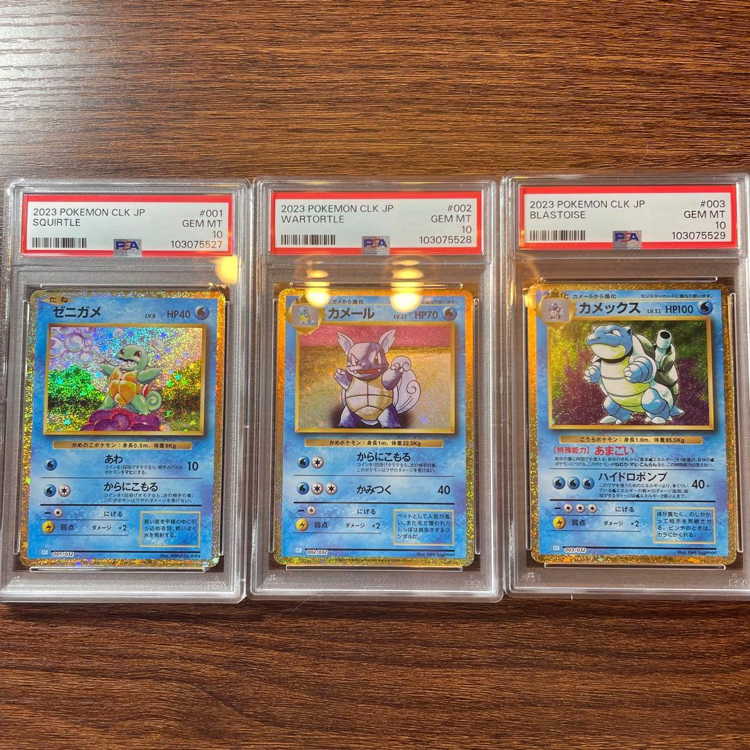 PSA10連番】ゼニガメ&カメール&カメックス ポケモンカード クラシック