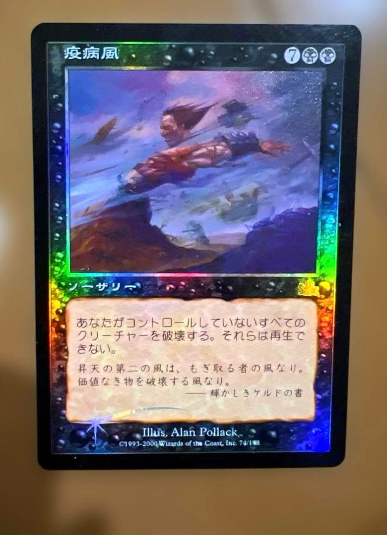 MTG「疫病風」日本語FOIL - メルカリ