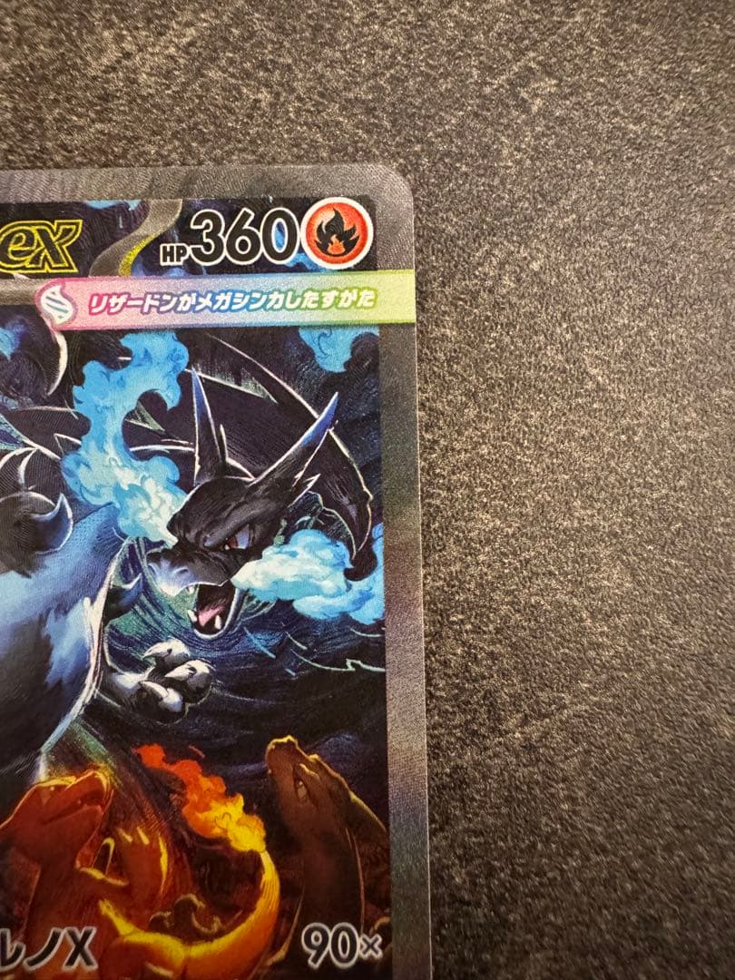 メガリザードンX ex SAR ①