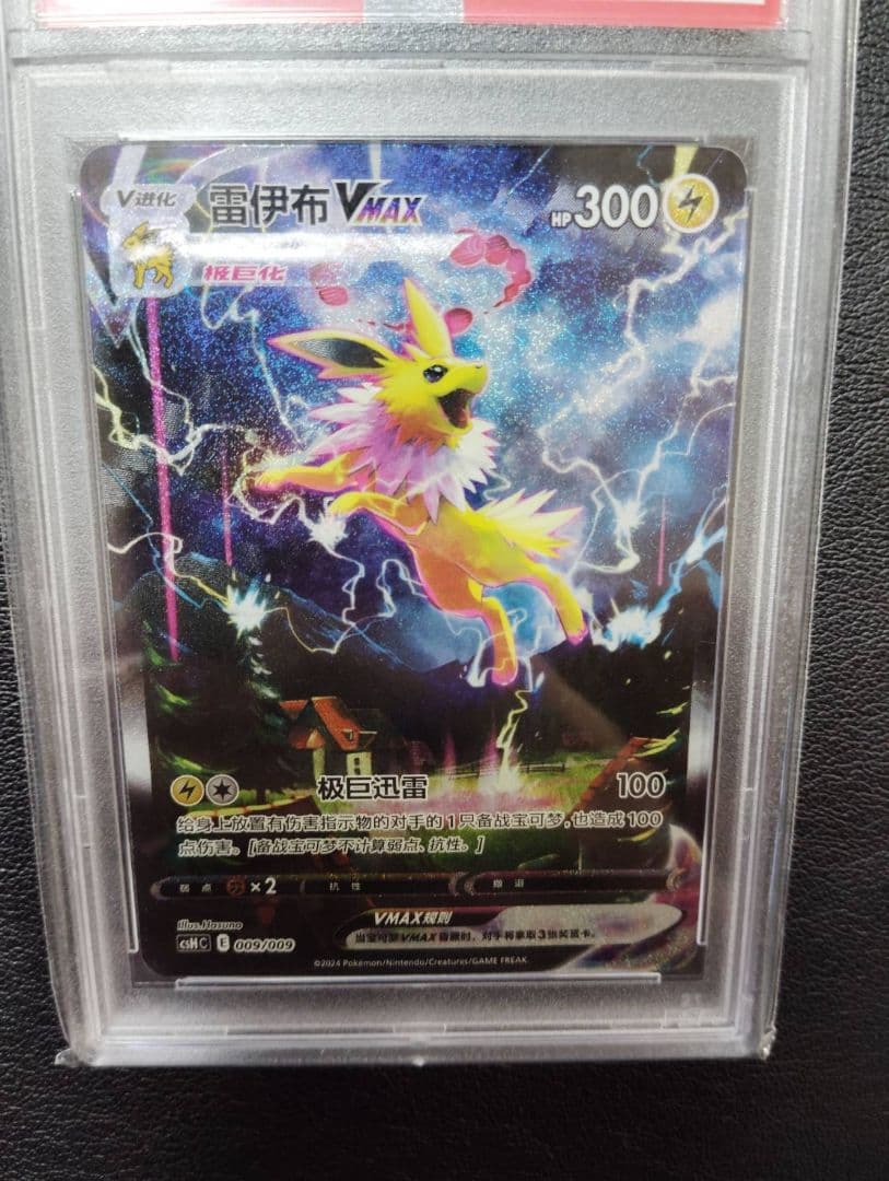 PSA10】ブースター シャワーズ サンダース 夏ポケカ 中国語 3連番