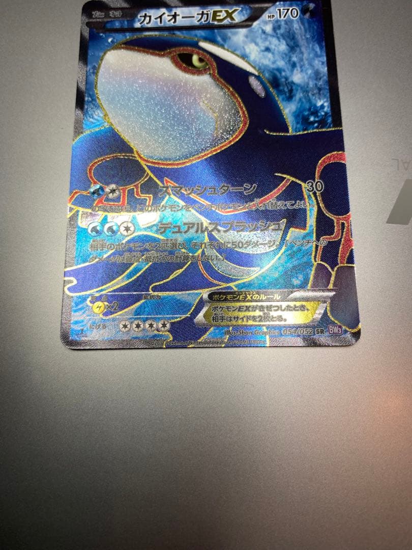 カイオーガEX SR BW3 サイコドライブ 054/052