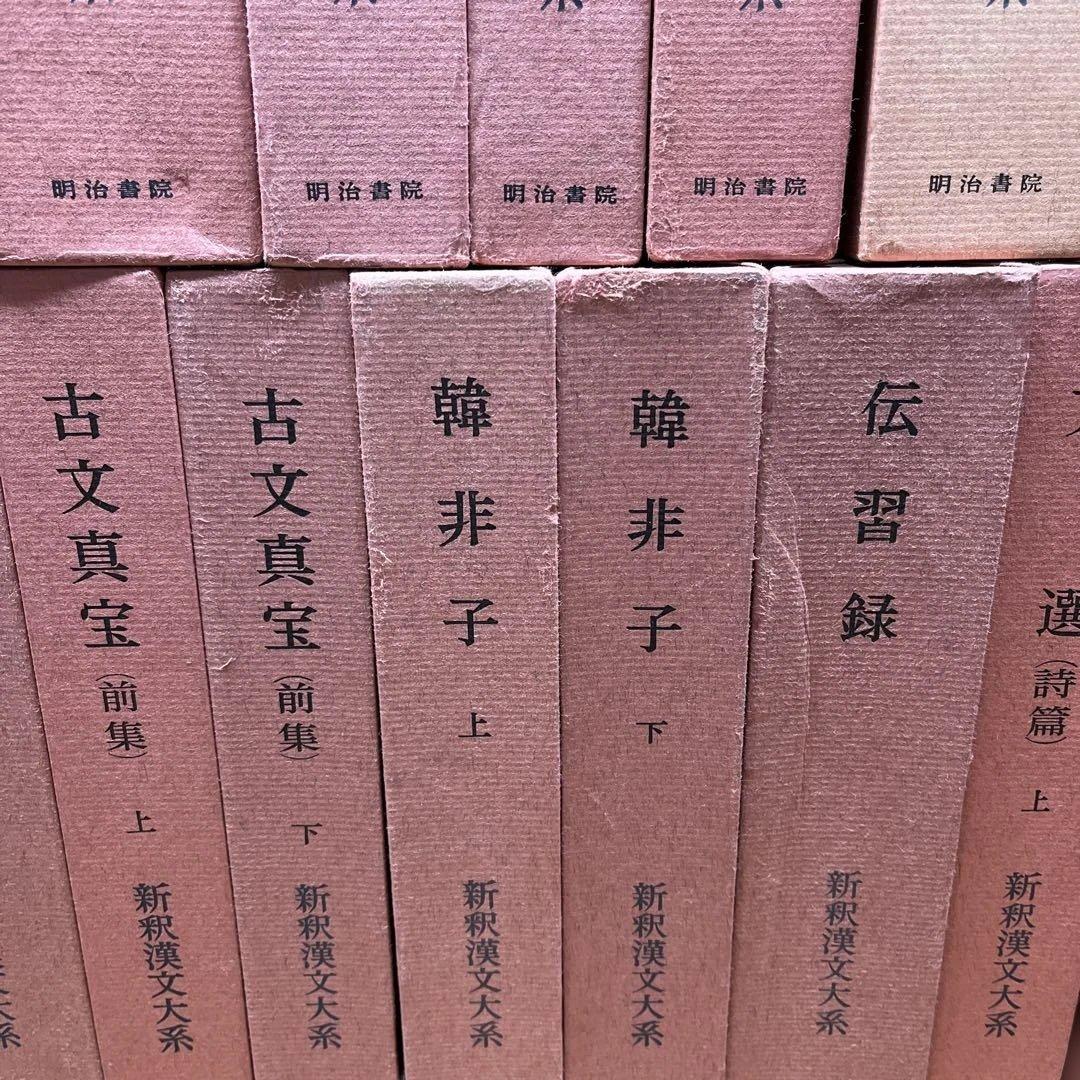 ハツミ様専用】②新釈漢文大系 まとめて37冊セット 明治書院