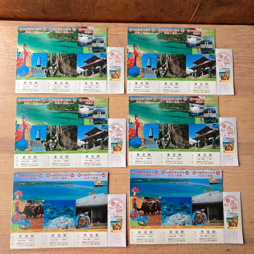 沖縄復帰10周年　記念入場券　東京駅　池袋駅　新宿駅　18セット　昭和レトロ