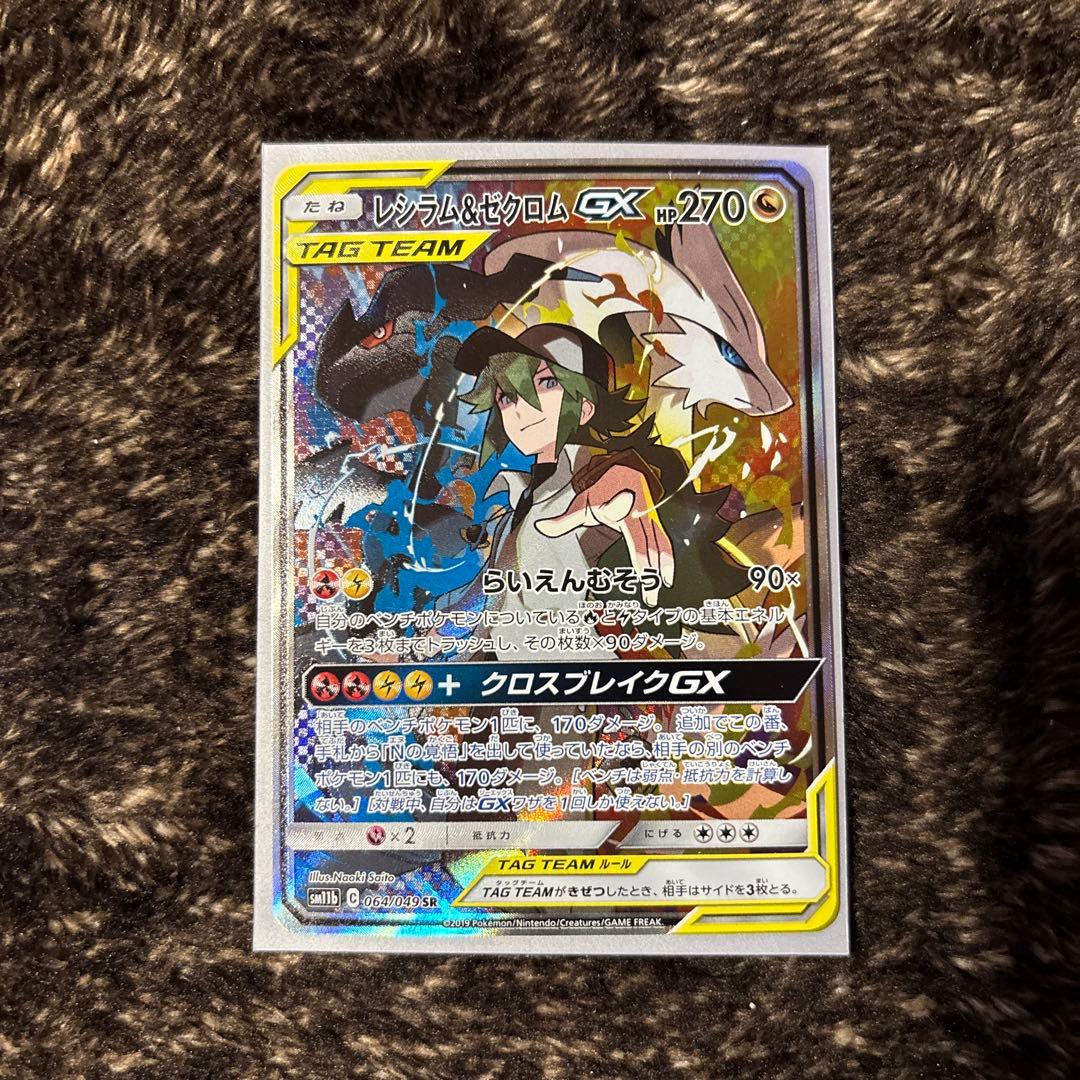 レシラム＆ゼクロムGX SR SM11b ドリームリーグ 064/049 - メルカリ