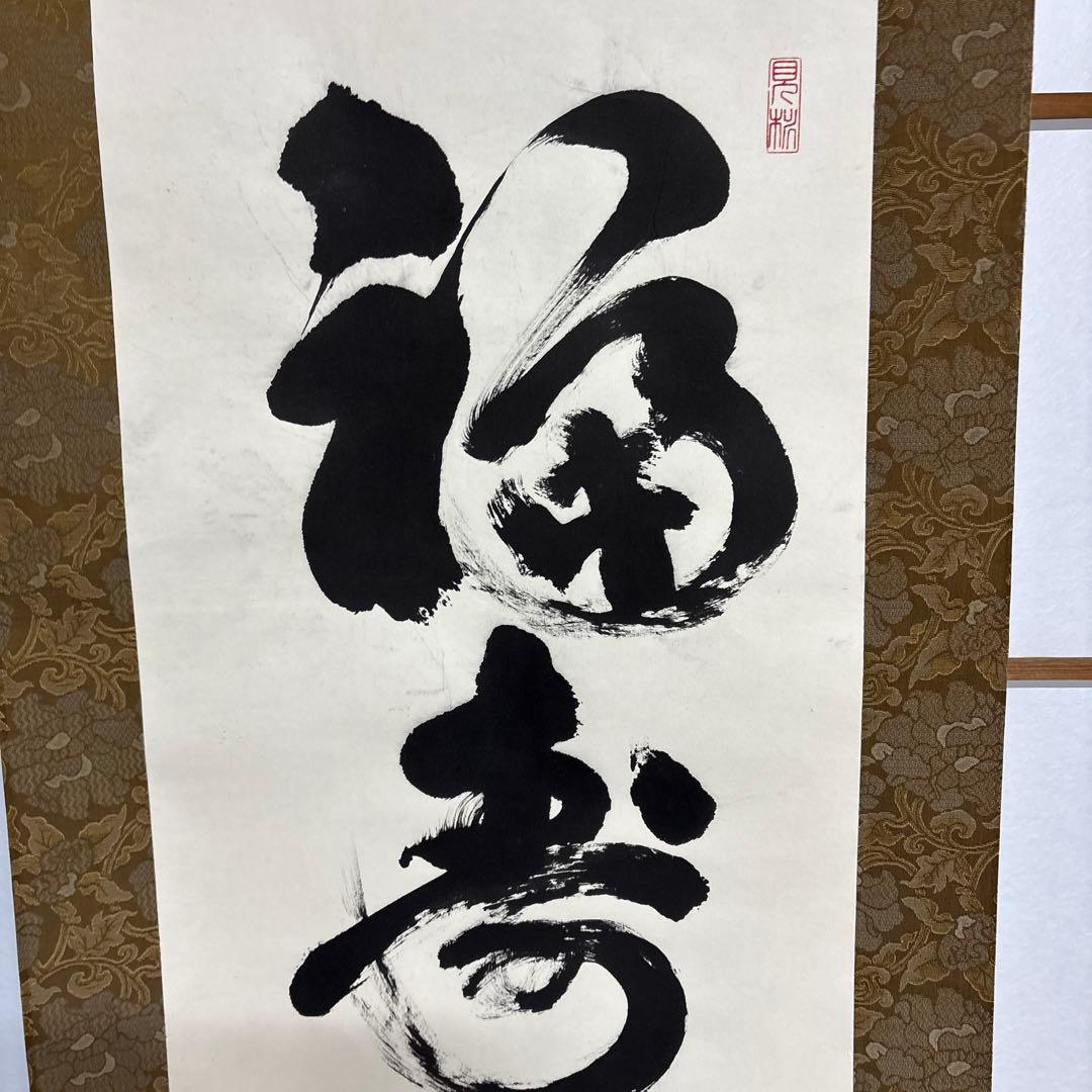 則武秀南 福寿海無量 掛け軸