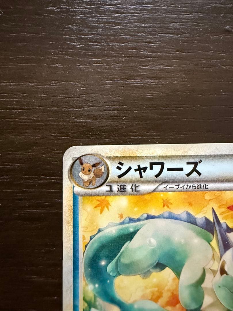 シャワーズ ◇ L2 よみがえる伝説 016/080 - メルカリ