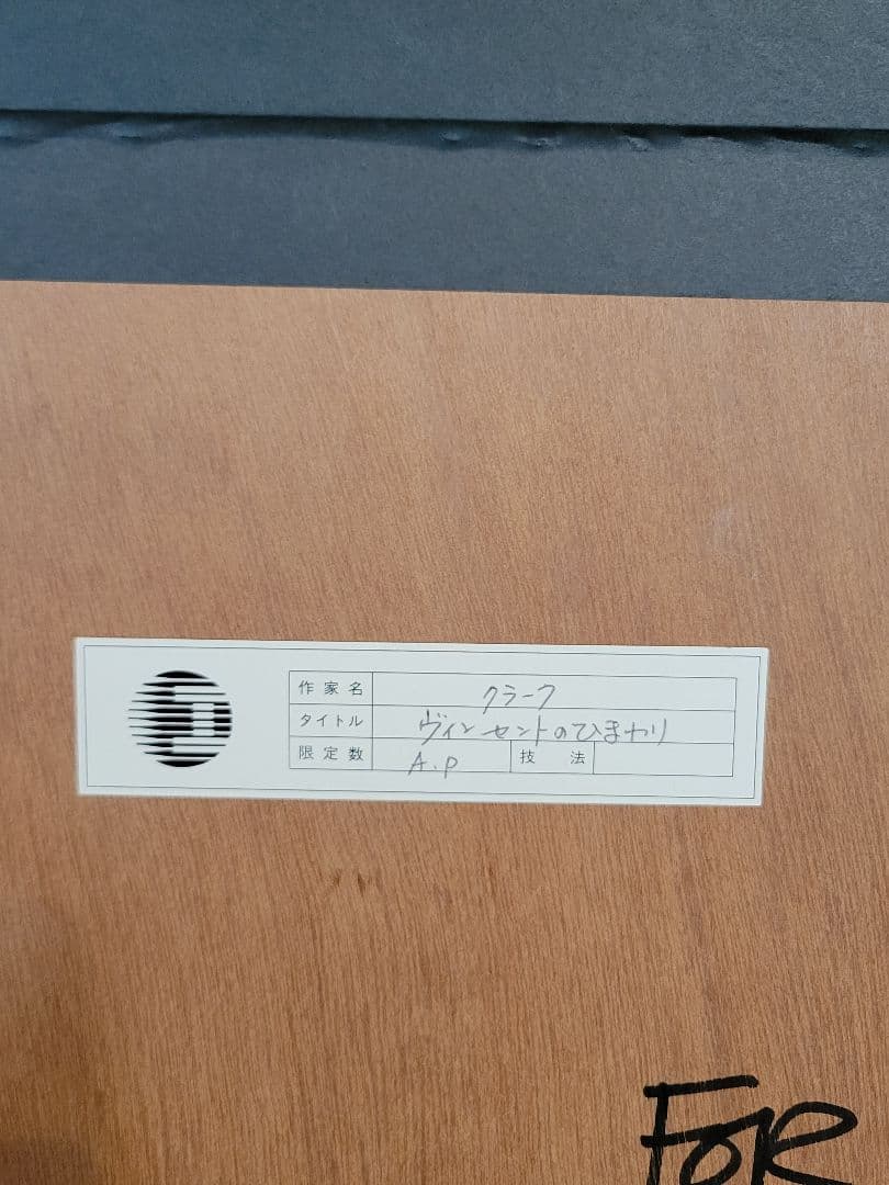 希少☆グラハム クラーク☆ヴィンセントのひまわり☆銅版画彩色