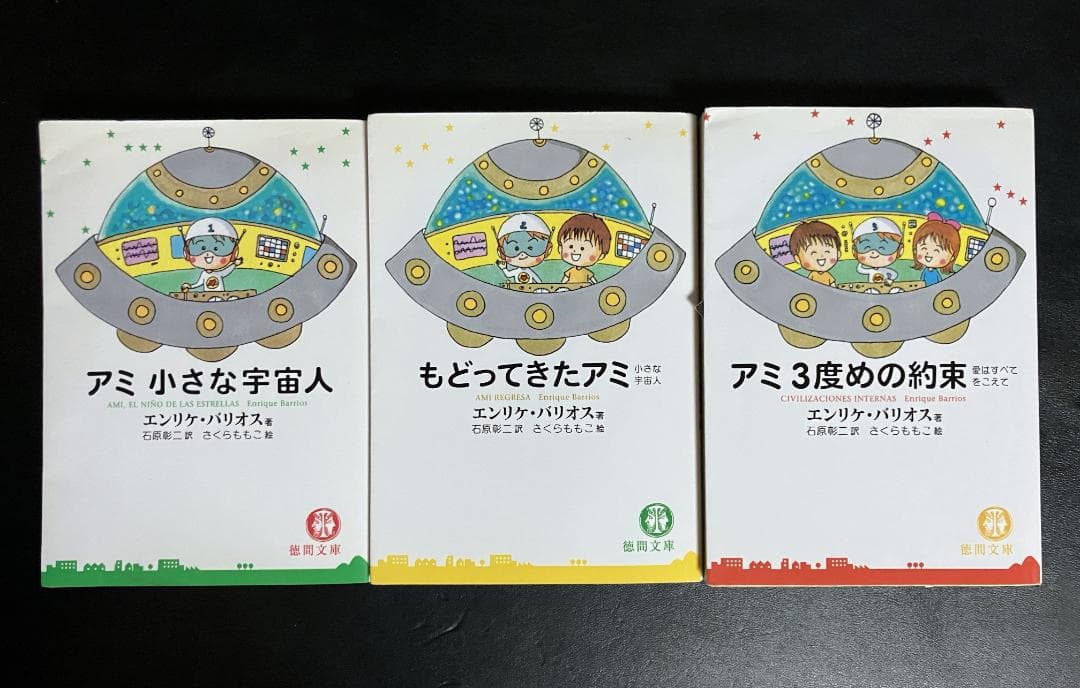 アミ 小さな宇宙人 & もどってきたアミ 2冊セット アミ小さな宇宙人