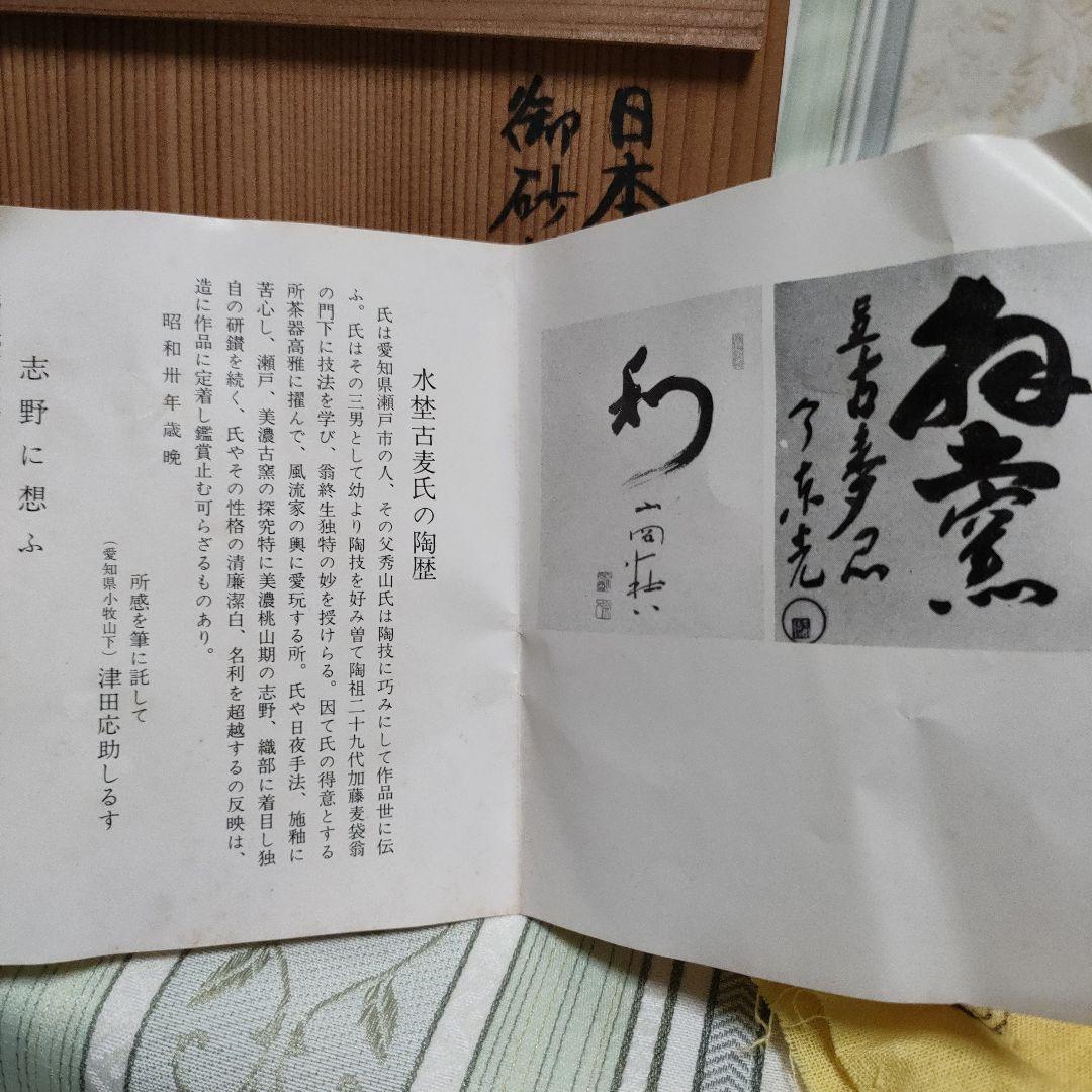 志野天目 茶碗 水野古麦 日本百観音霊場御砂焼 骨董品