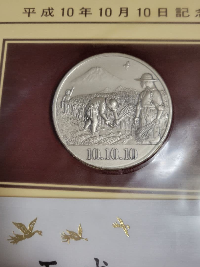 平成10年10月10日記念メダルセット - メルカリ