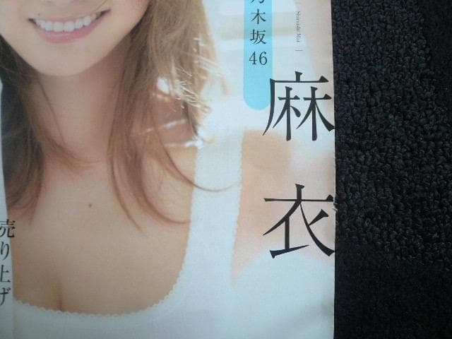 なんと７点！白石麻衣 雑誌・新聞 貴重な切り抜き！ 破れ破損あり 乃木坂46「