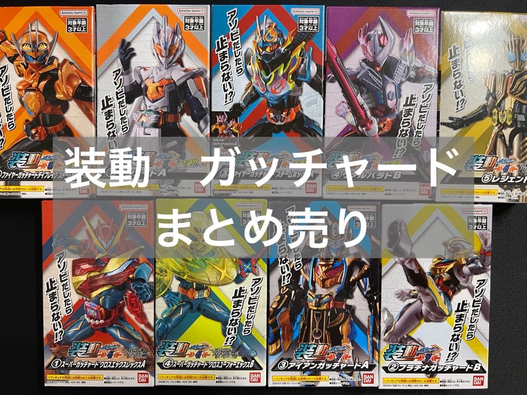 装動】ガッチャードまとめ売り - メルカリ