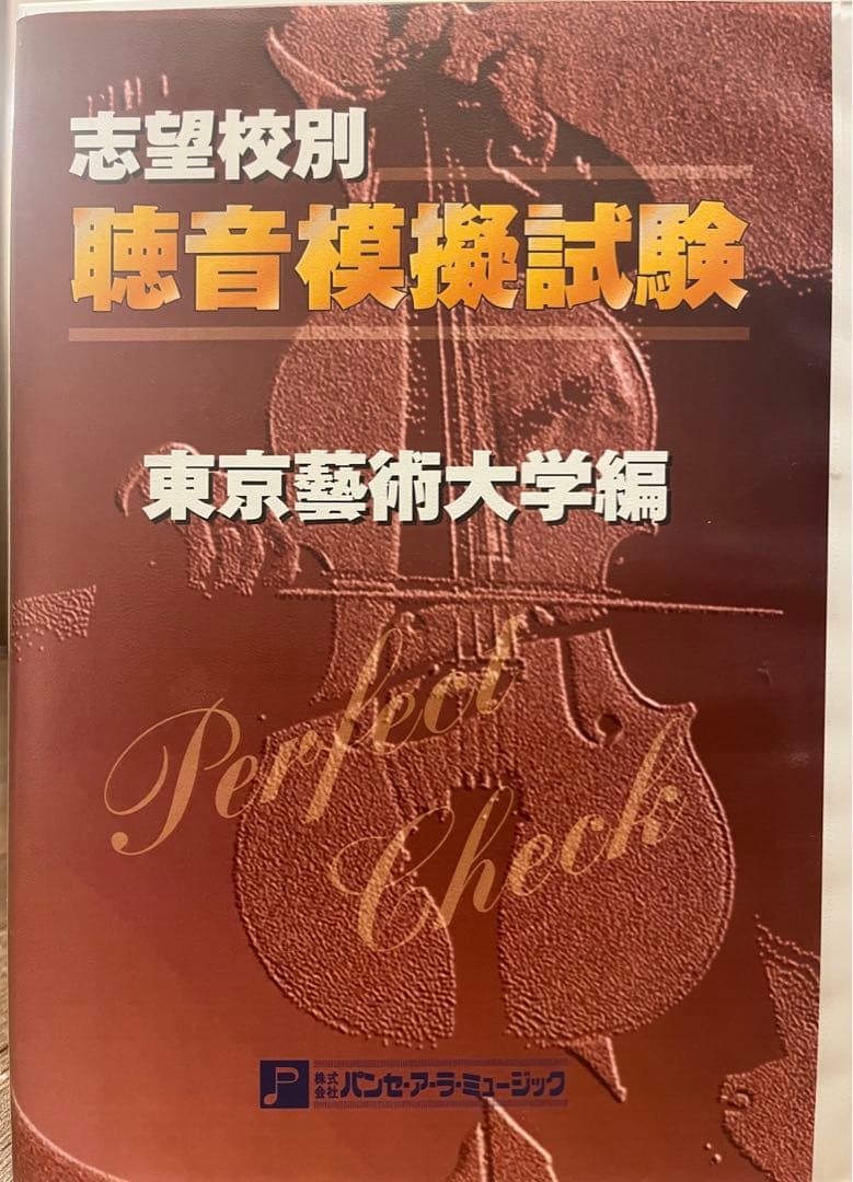 値下げ】志望校別聴音模擬試験東京芸術大学編パンセ・ア・ラ・ミュージック