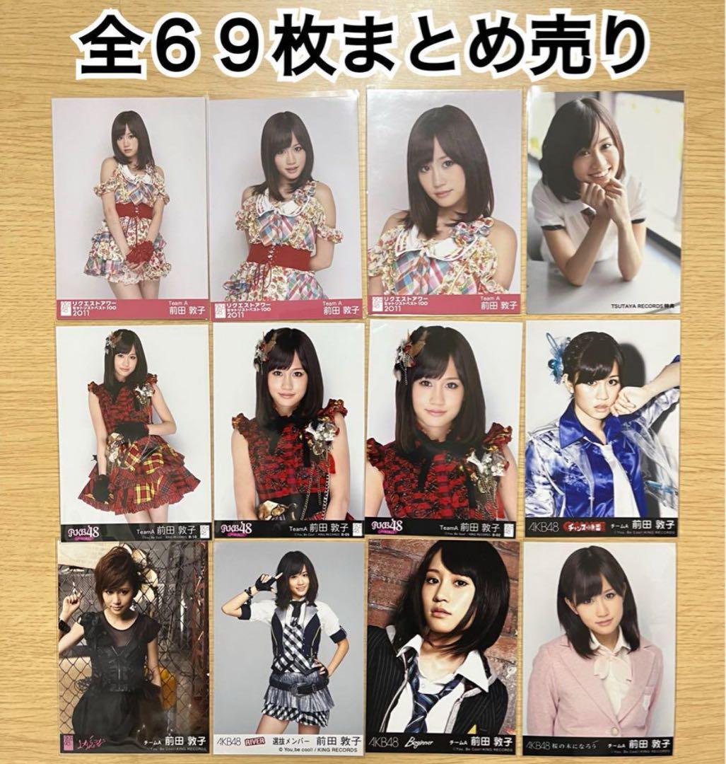 AKB48 前田敦子 生写真 69枚まとめ売り