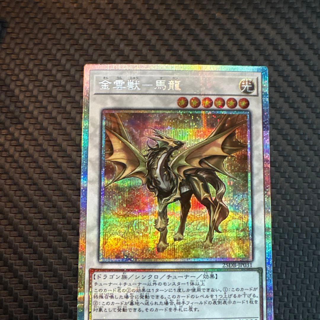 遊戯王 金雲獣-馬龍 マロン プリズマ プリシク 3枚 美品 - メルカリ