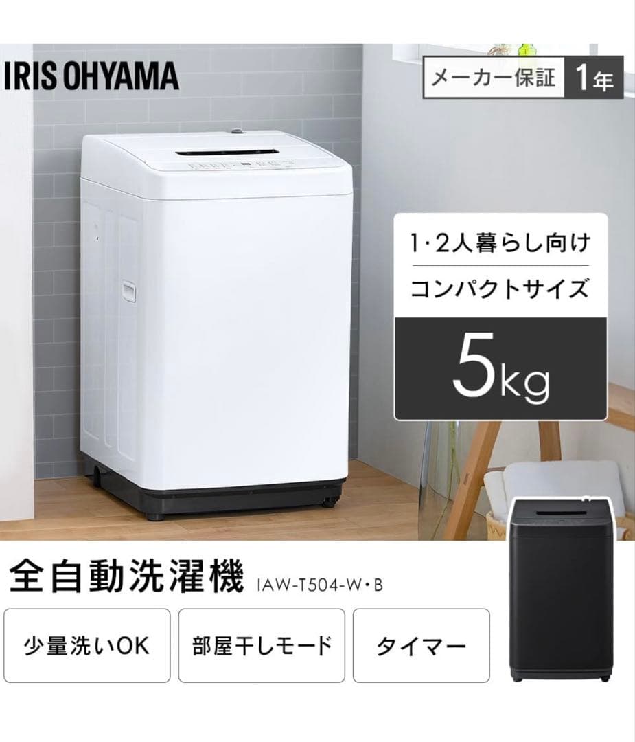 アイリスオーヤマ洗濯機 5kg 2024年製