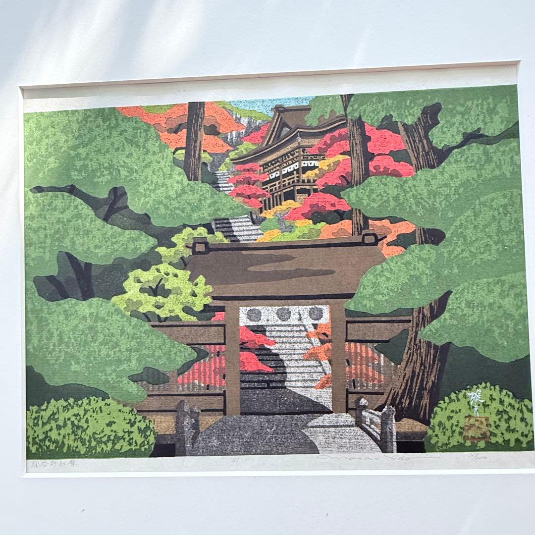 感謝お嫁入り‼️紅葉の美‼️井堂雅夫 加能四景「那谷寺紅葉」和紙に木