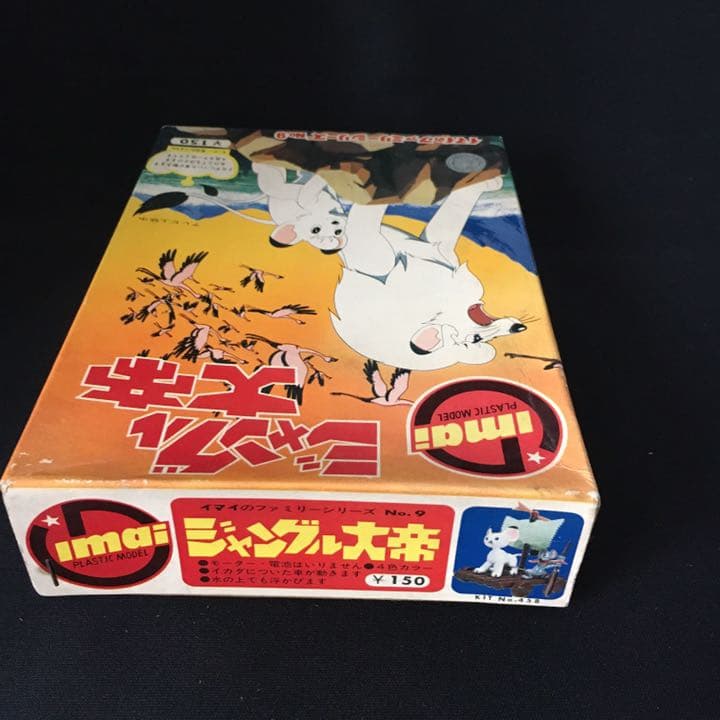 旧イマイ 今井科学 1966年 ジャングル大帝 未組み立てプラモデル
