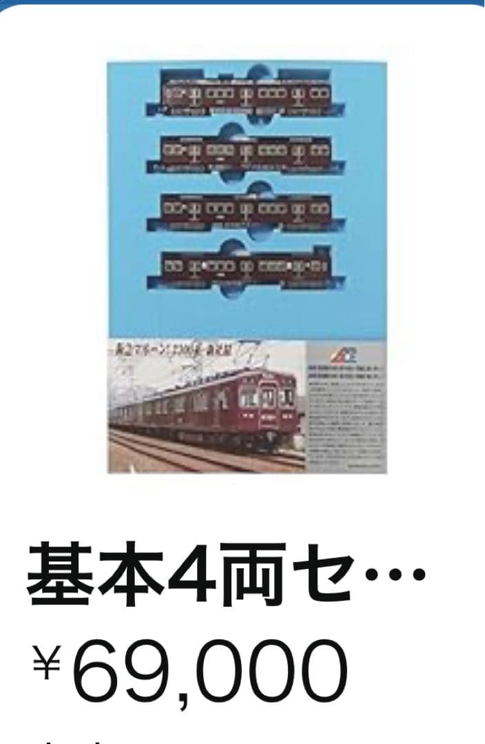 新品未使用品。阪急2300系 Nゲージ 4両セット