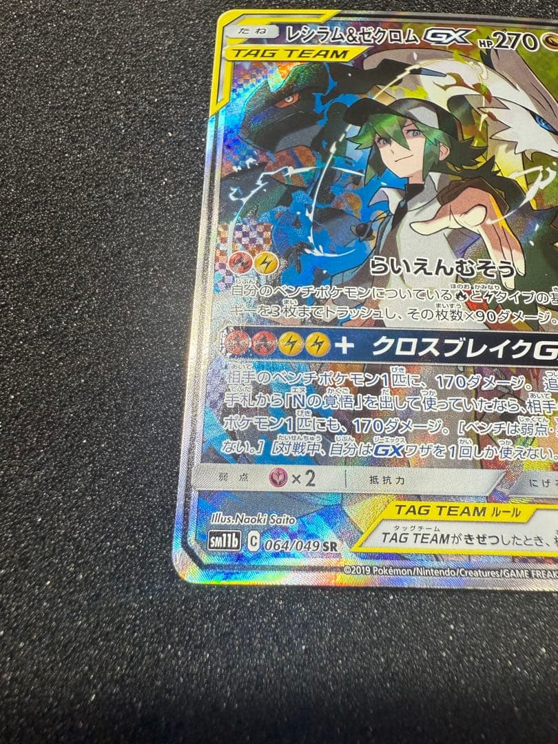 レシラム＆ゼクロムGX SA SM11b ドリームリーグ 071/049