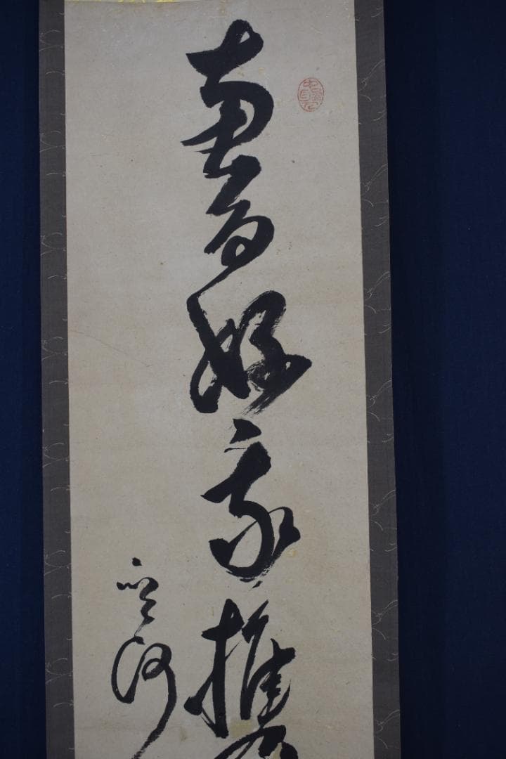 真作】菅茶山/一行書/掛軸☆宝船☆Y-638 JM