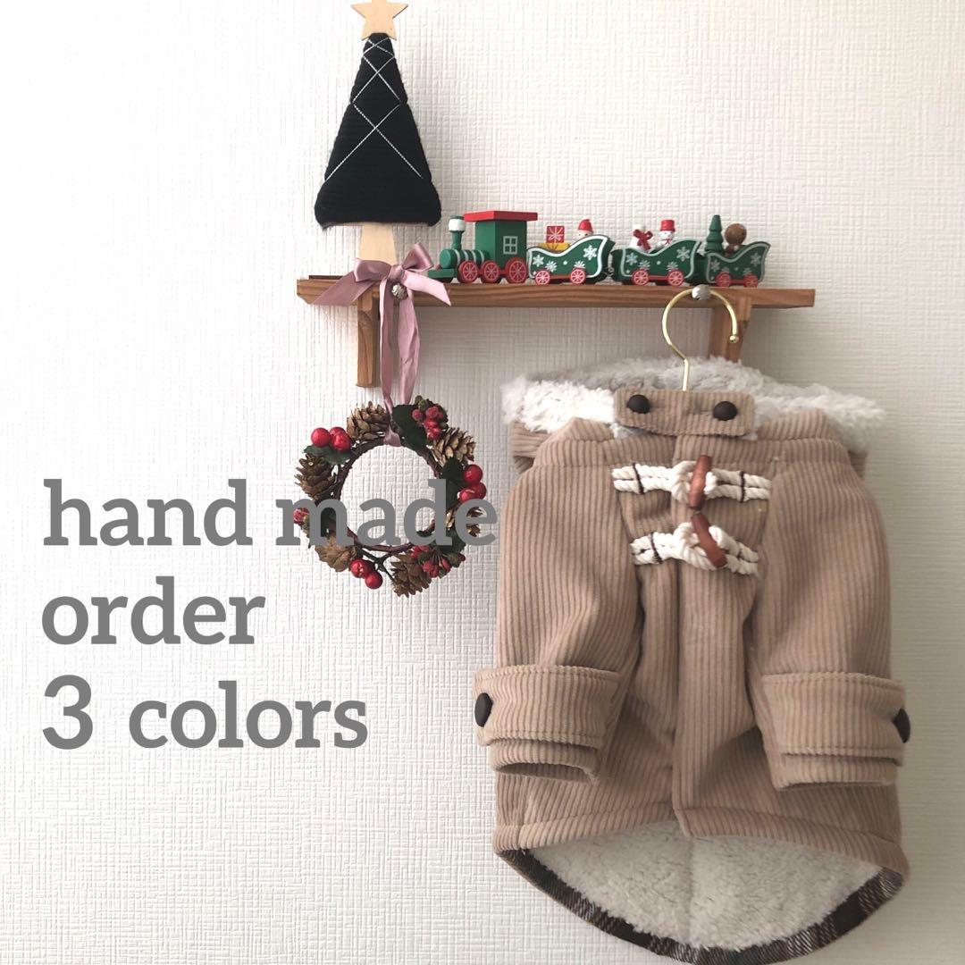 オーダーストップ コーデュロイボアダッフル オーダー小型犬