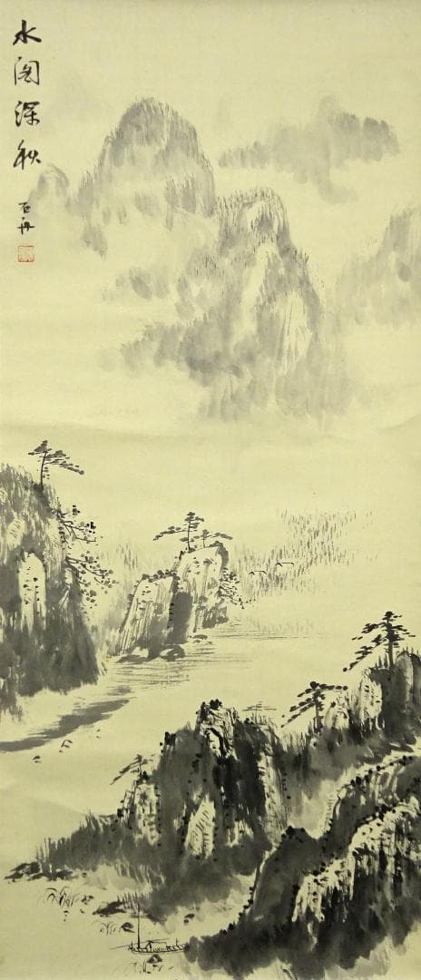 真作/木村武山/秋景山水図/桐題箱付/布袋屋掛軸HG-768