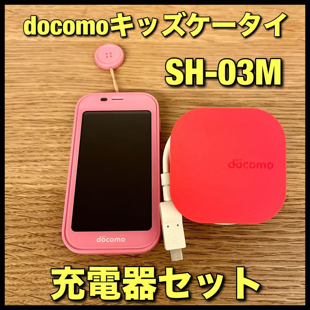docomo ドコモ キッズケータイ SH-03M ピンク 充電器 防犯ブザー