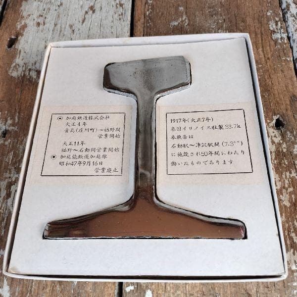 加越線廃線記念 軌条 加越鉄道株式会社 加越能鉄道加越線 石動駅～津沢駅間