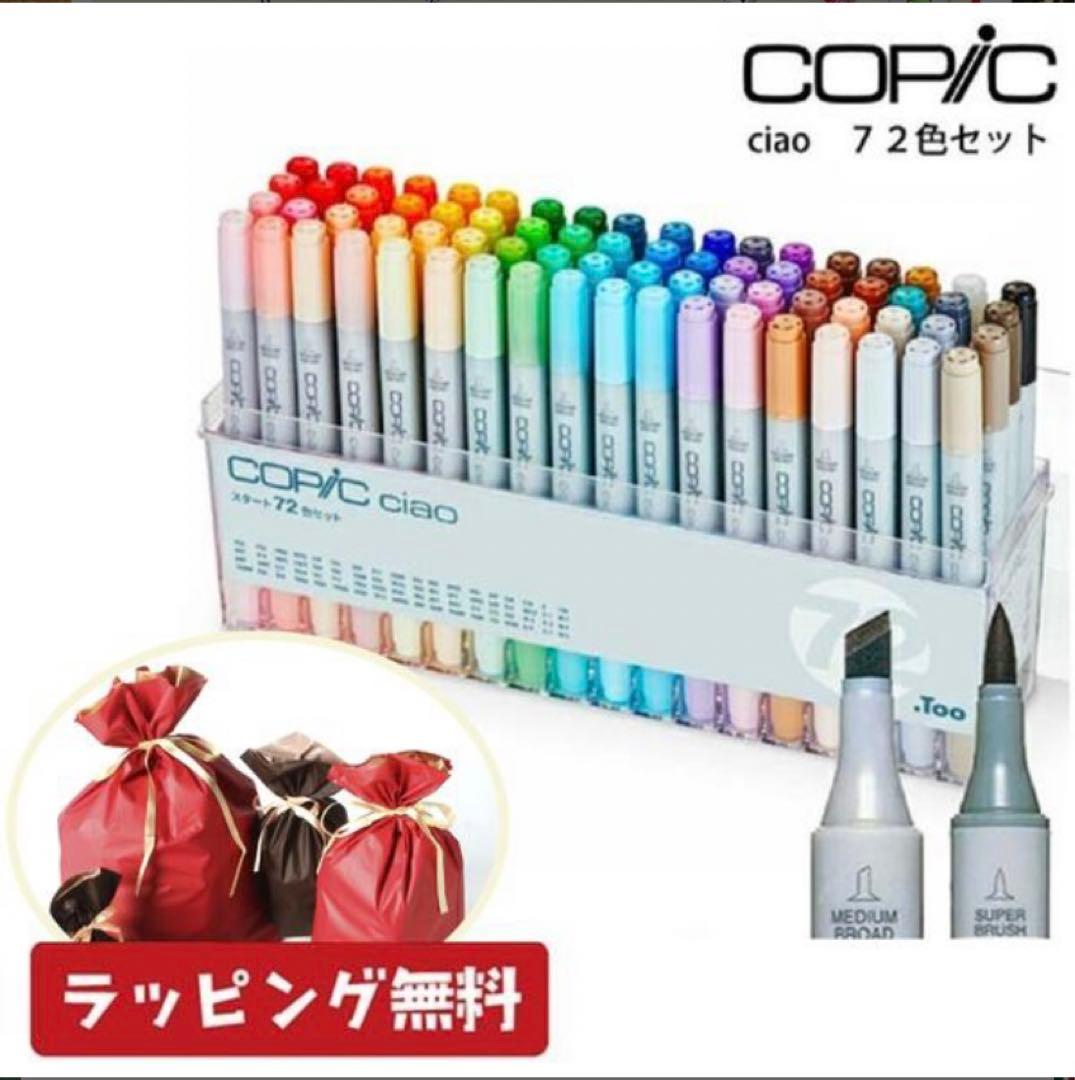 72色 セットコピック ケース付きチャオ72色 在庫あり・ラッピング無料