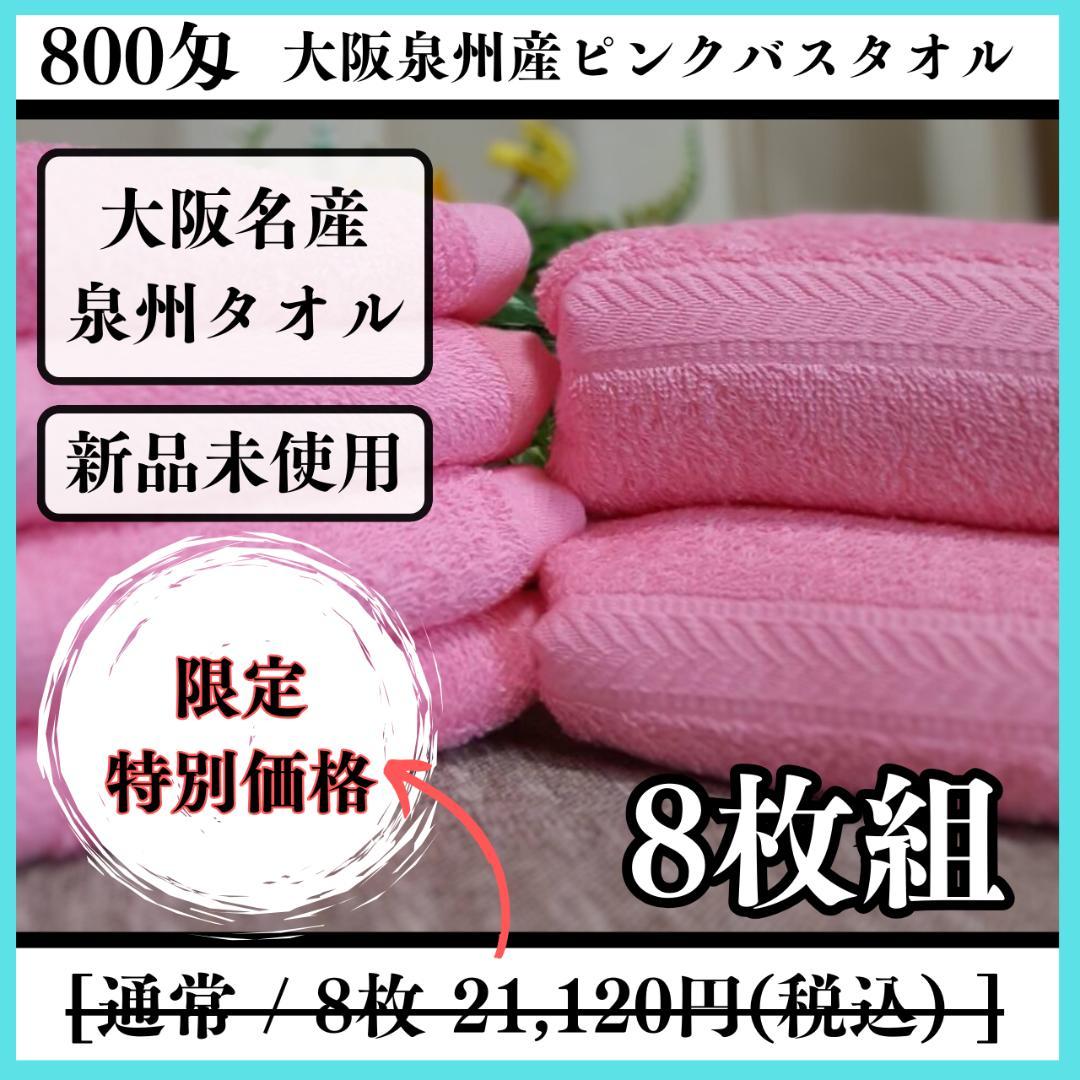 泉州タオル 800ピンクバスタオルセット8枚組 タオル新品 まとめ売り